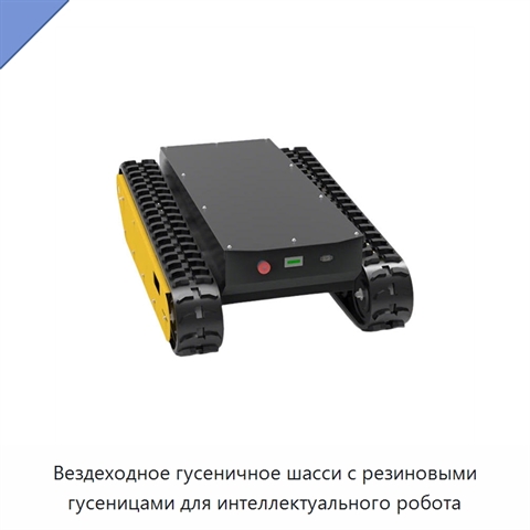 Вездеходное гусеничное шасси с резиновыми гусеницами для интеллектуального робота