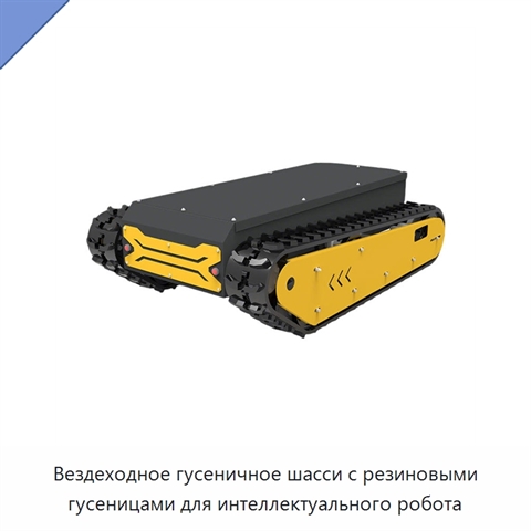 Вездеходное гусеничное шасси с резиновыми гусеницами для интеллектуального робота