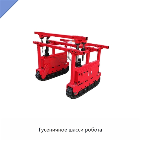 Гусеничное шасси робота