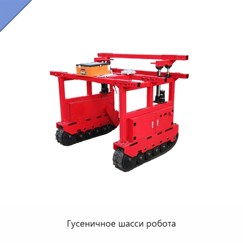 Гусеничное шасси робота