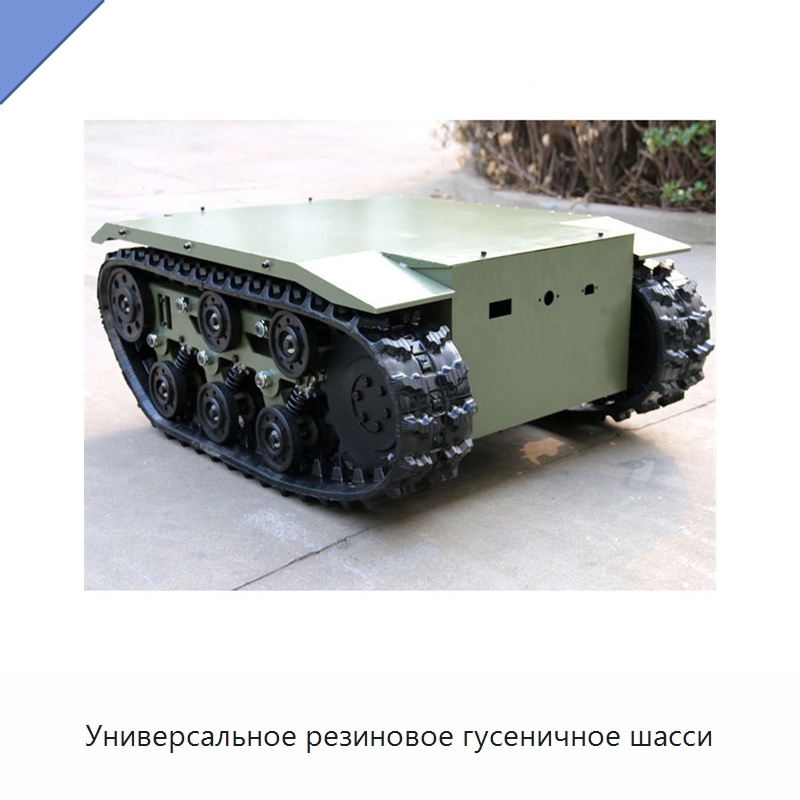 Универсальное резиновое гусеничное шасси