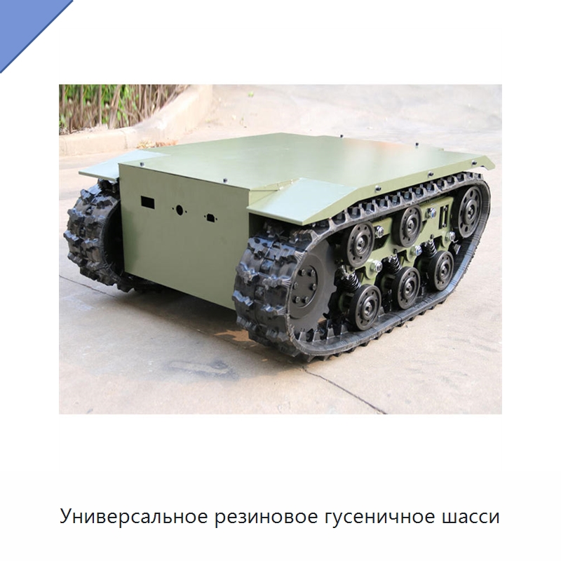 Универсальное резиновое гусеничное шасси