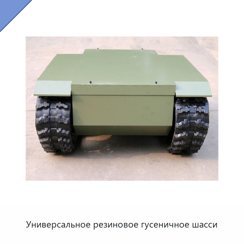 Универсальное резиновое гусеничное шасси