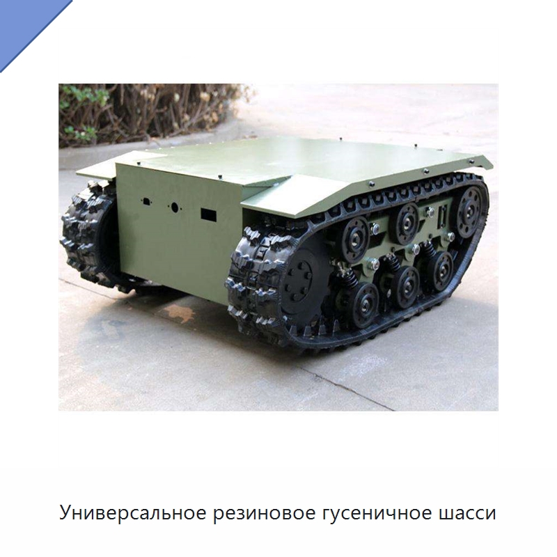 Универсальное резиновое гусеничное шасси