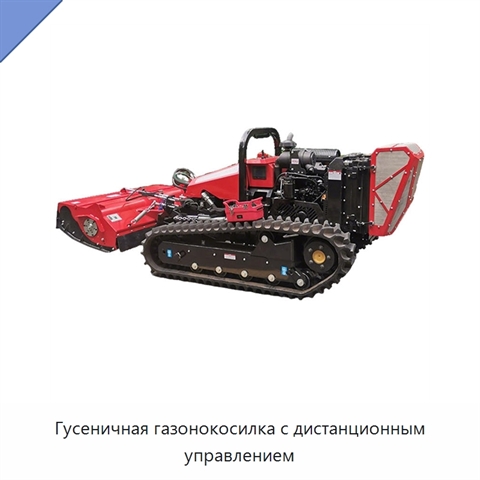 Гусеничная газонокосилка с дистанционным управлением