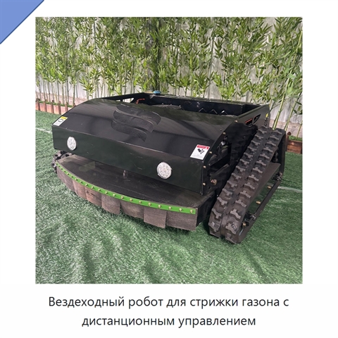 Вездеходный робот для стрижки газона с дистанционным управлением