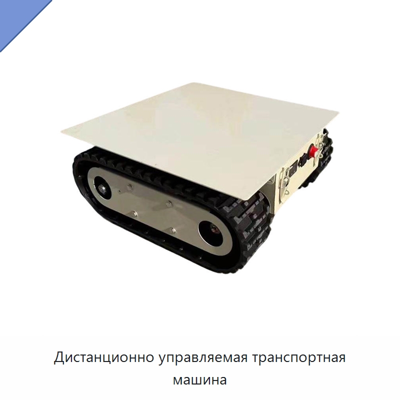 Дистанционно управляемая транспортная машина — Запчасти для строительной техники