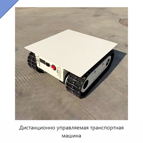 Дистанционно управляемая транспортная машина