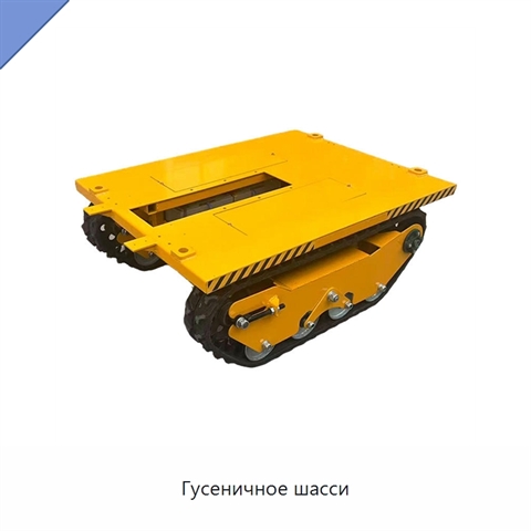 Гусеничное шасси