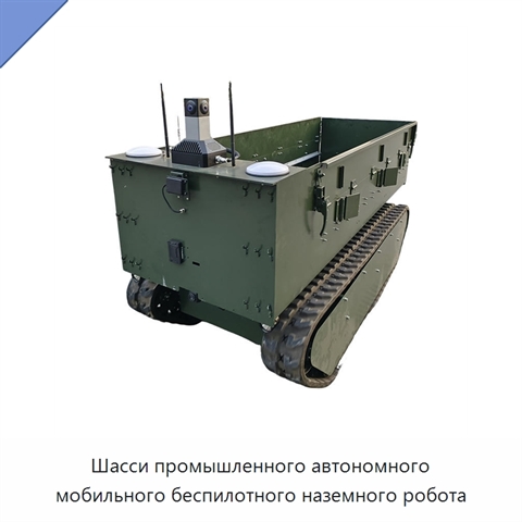 Шасси промышленного автономного мобильного беспилотного наземного робота