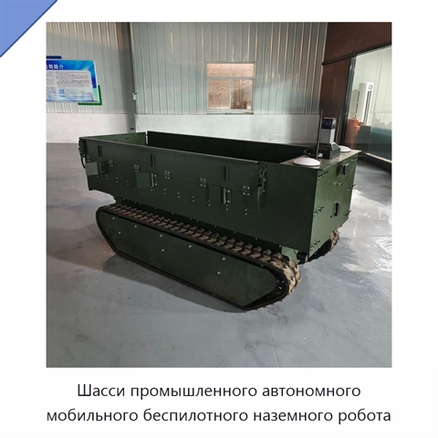 Шасси промышленного автономного мобильного беспилотного наземного робота