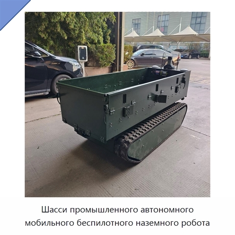 Шасси промышленного автономного мобильного беспилотного наземного робота