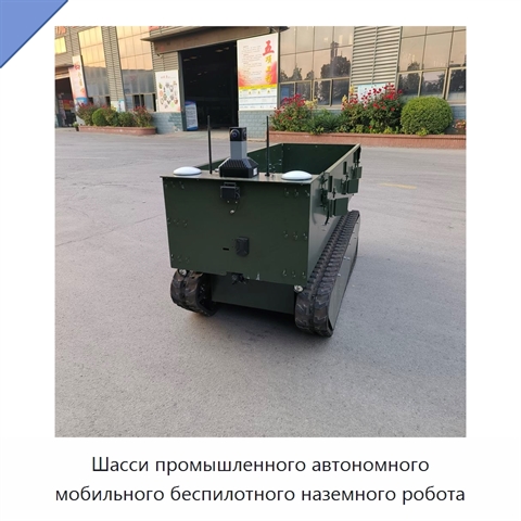 Шасси промышленного автономного мобильного беспилотного наземного робота