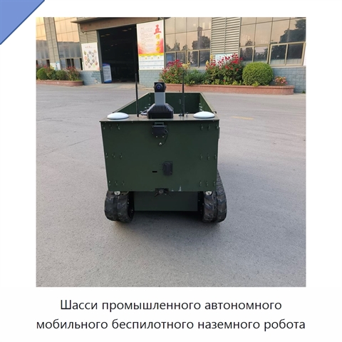 Шасси промышленного автономного мобильного беспилотного наземного робота