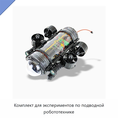 Комплект для экспериментов по подводной робототехнике