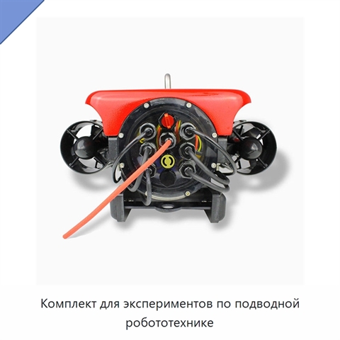 Комплект для экспериментов по подводной робототехнике