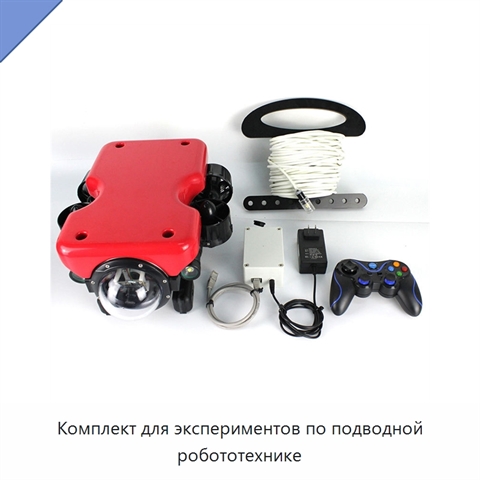 Комплект для экспериментов по подводной робототехнике