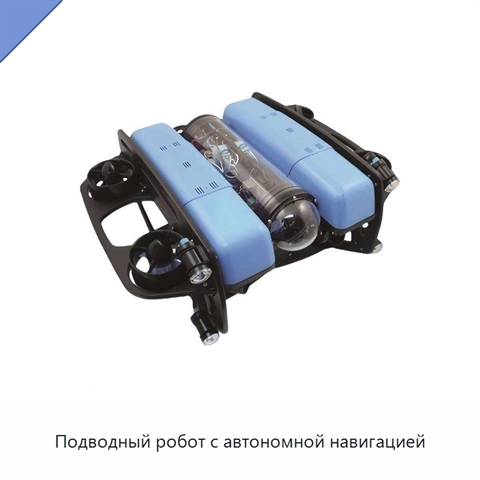 Подводный робот с автономной навигацией