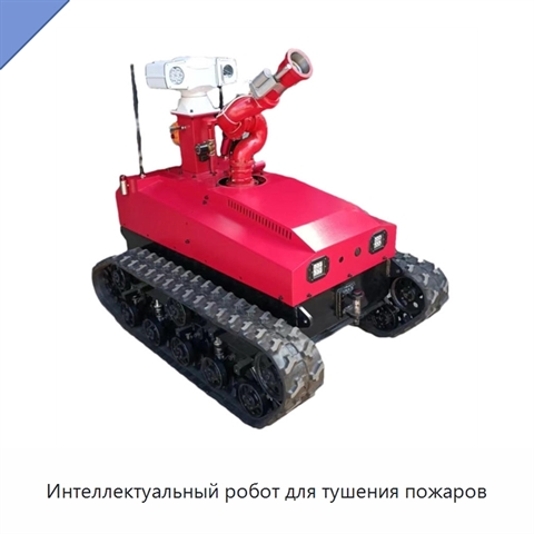 Интеллектуальный робот для тушения пожаров