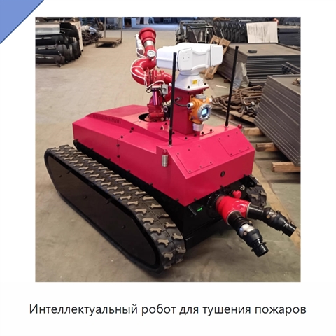Интеллектуальный робот для тушения пожаров