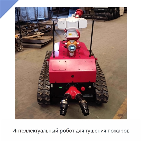 Интеллектуальный робот для тушения пожаров