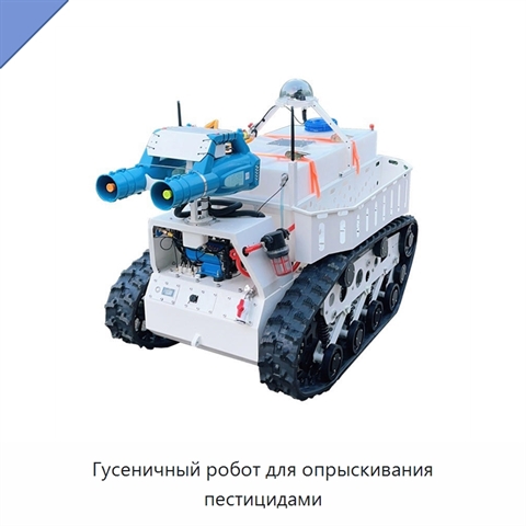 Гусеничный робот для опрыскивания пестицидами