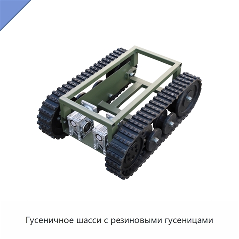 Гусеничное шасси с резиновыми гусеницами