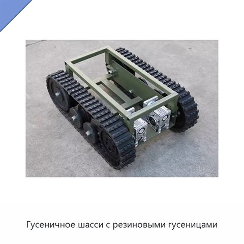 Гусеничное шасси с резиновыми гусеницами