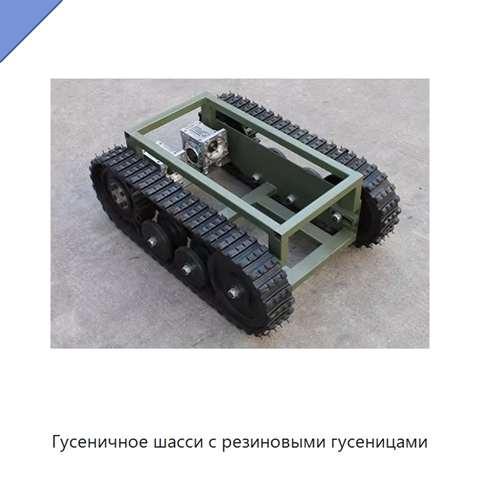 Гусеничное шасси с резиновыми гусеницами