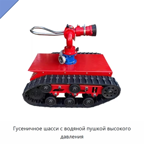 Гусеничное шасси с водяной пушкой высокого давления