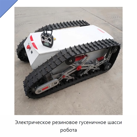 Электрическое резиновое гусеничное шасси робота