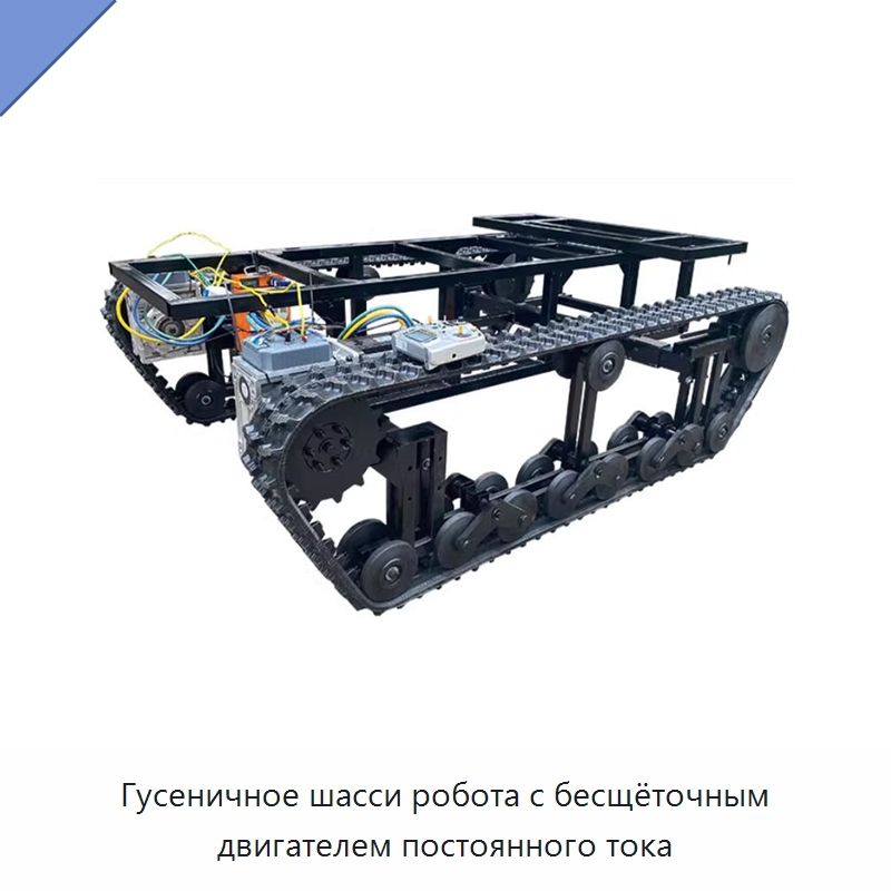 Гусеничное шасси робота с бесщёточным двигателем постоянного тока — Запчасти для строительной техники
