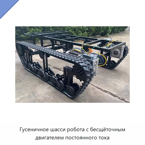 Гусеничное шасси робота с бесщёточным двигателем постоянного тока