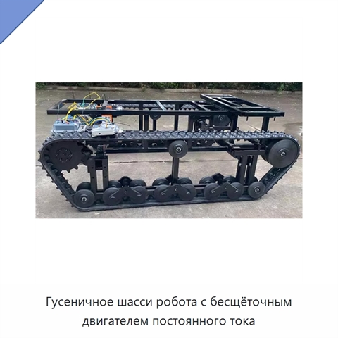 Гусеничное шасси робота с бесщёточным двигателем постоянного тока