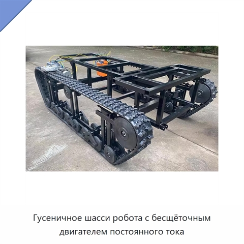 Гусеничное шасси робота с бесщёточным двигателем постоянного тока