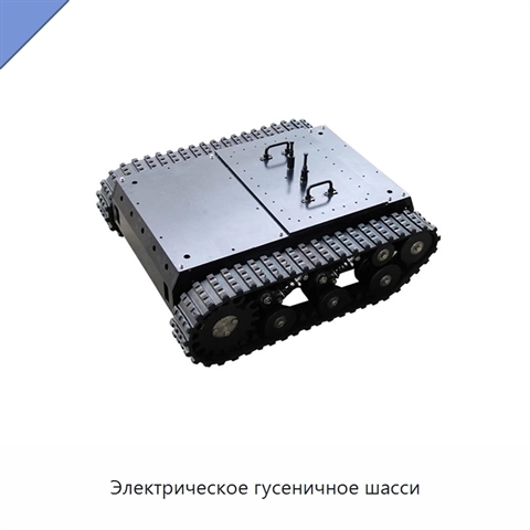 Электрическое гусеничное шасси
