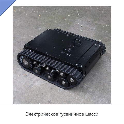 Электрическое гусеничное шасси