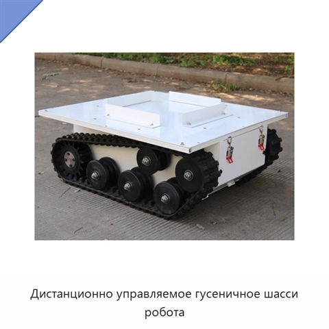 Дистанционно управляемое гусеничное шасси робота
