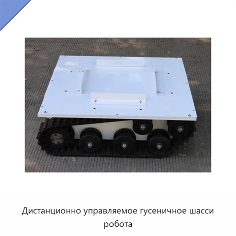 Дистанционно управляемое гусеничное шасси робота