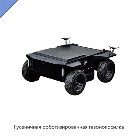 Гусеничная роботизированная газонокосилка