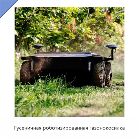 Гусеничная роботизированная газонокосилка