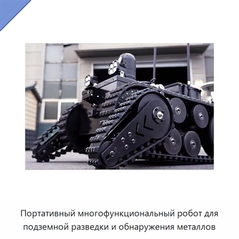 Портативный многофункциональный робот для подземной разведки и обнаружения металлов