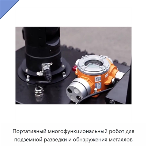 Портативный многофункциональный робот для подземной разведки и обнаружения металлов