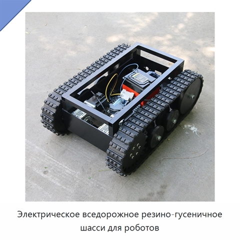 Электрическое вседорожное резино-гусеничное шасси для роботов