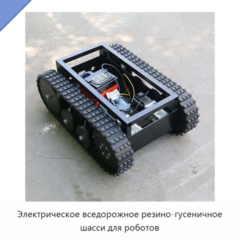 Электрическое вседорожное резино-гусеничное шасси для роботов