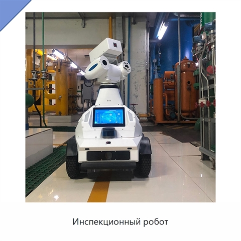 Инспекционный робот