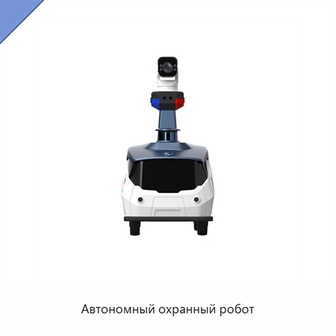 Автономный охранный робот