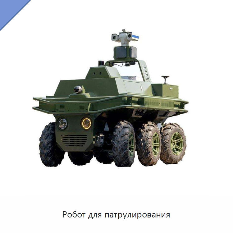 Робот для патрулирования — Противопожарное оборудование и принадлежности