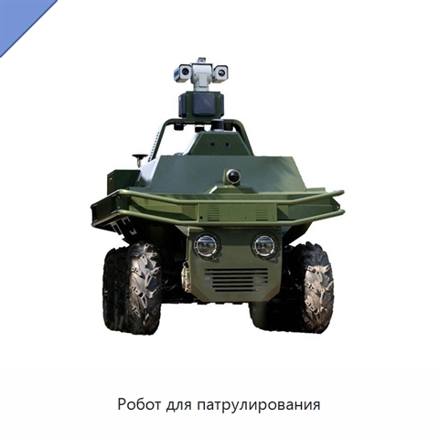 Робот для патрулирования