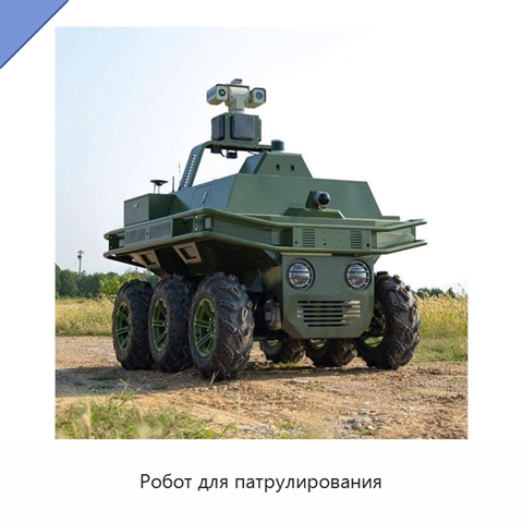 Робот для патрулирования
